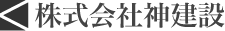 株式会社神建設